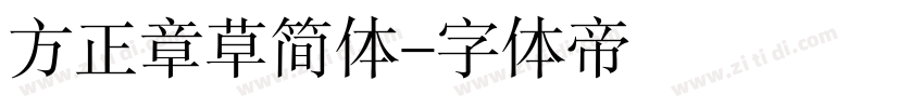 方正章草简体字体转换