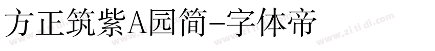 方正筑紫A园简字体转换