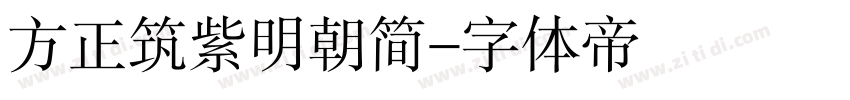 方正筑紫明朝简字体转换