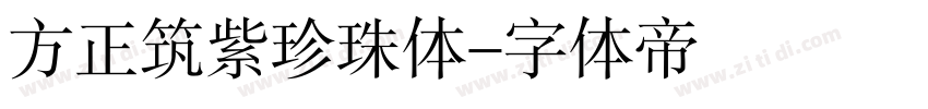 方正筑紫珍珠体字体转换