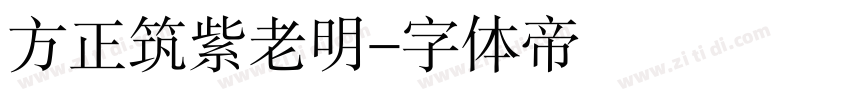 方正筑紫老明字体转换