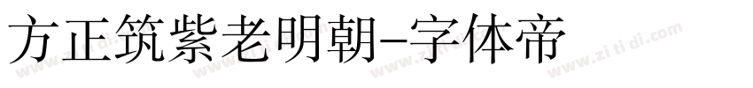 方正筑紫老明朝字体转换