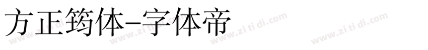 方正筠体字体转换