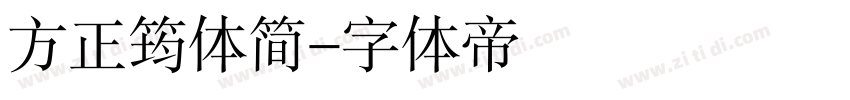 方正筠体简字体转换