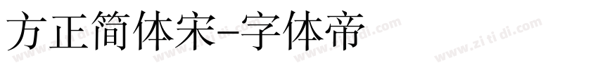 方正简体宋字体转换