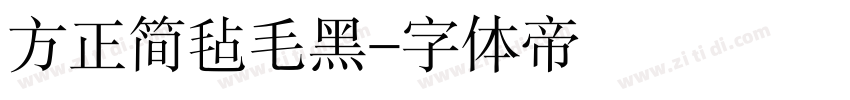 方正简毡毛黑字体转换