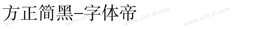 方正简黑字体转换