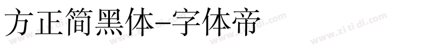 方正简黑体字体转换