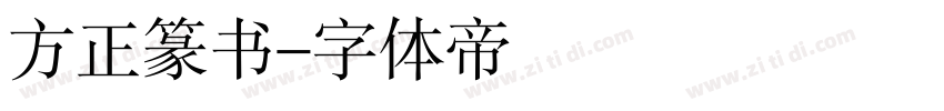 方正篆书字体转换