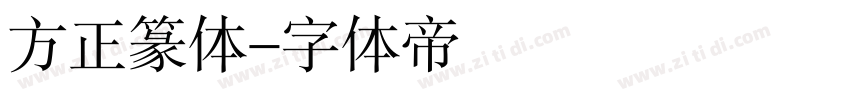 方正篆体字体转换
