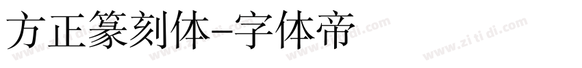 方正篆刻体字体转换
