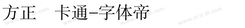 方正簡卡通字体转换