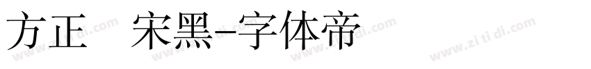 方正簡宋黑字体转换