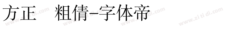 方正簡粗倩字体转换