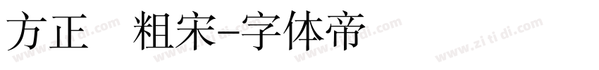 方正簡粗宋字体转换