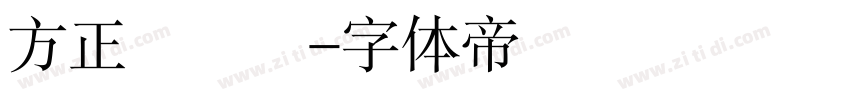 方正簡華隸字体转换