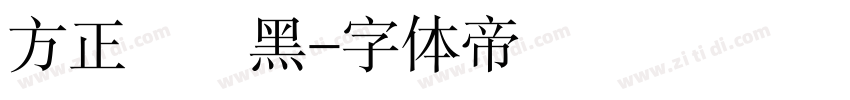 方正簡藝黑字体转换