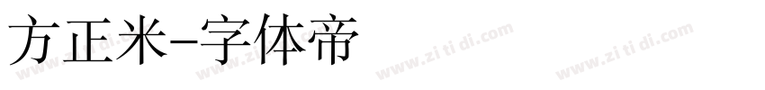 方正米字体转换