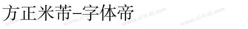 方正米芾字体转换