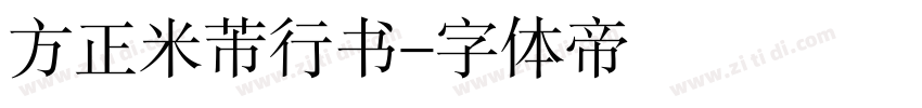 方正米芾行书字体转换