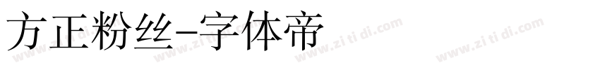 方正粉丝字体转换