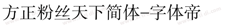 方正粉丝天下简体字体转换