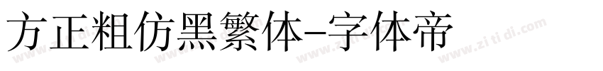 方正粗仿黑繁体字体转换