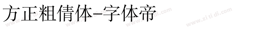 方正粗倩体字体转换