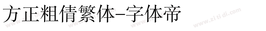 方正粗倩繁体字体转换