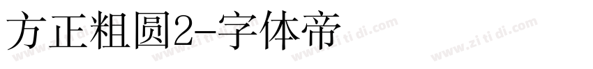 方正粗圆2字体转换