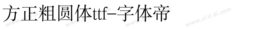 方正粗圆体ttf字体转换