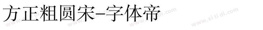 方正粗圆宋字体转换