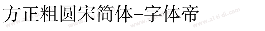 方正粗圆宋简体字体转换