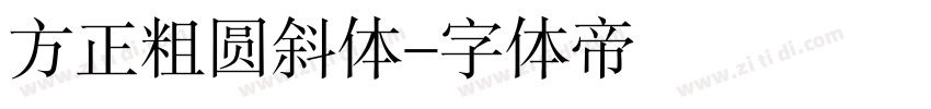 方正粗圆斜体字体转换