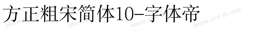 方正粗宋简体10字体转换