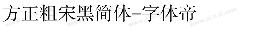 方正粗宋黑简体字体转换