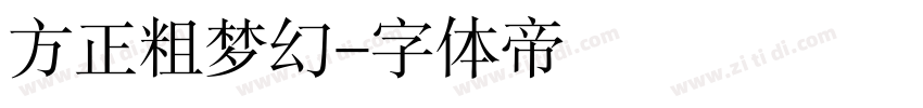 方正粗梦幻字体转换