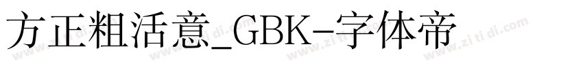 方正粗活意_GBK字体转换