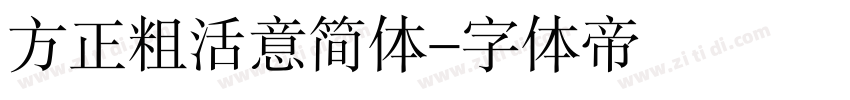 方正粗活意简体字体转换