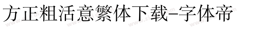方正粗活意繁体下载字体转换
