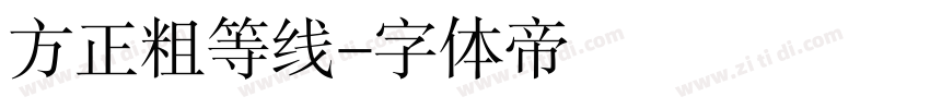 方正粗等线字体转换