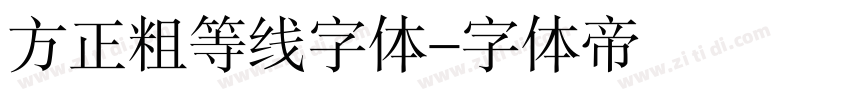 方正粗等线字体字体转换