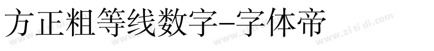 方正粗等线数字字体转换