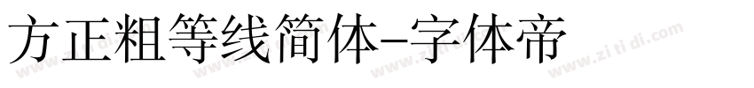 方正粗等线简体字体转换