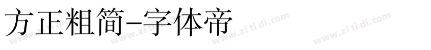 方正粗简字体转换