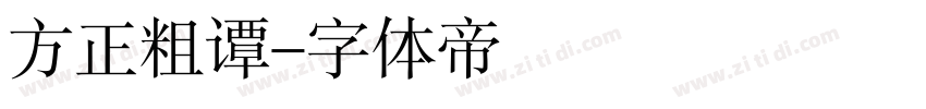 方正粗谭字体转换