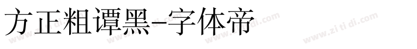方正粗谭黑字体转换
