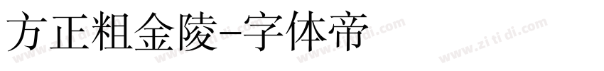 方正粗金陵字体转换
