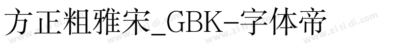 方正粗雅宋_GBK字体转换
