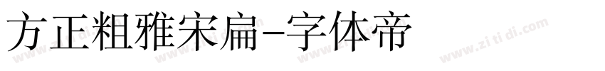 方正粗雅宋扁字体转换